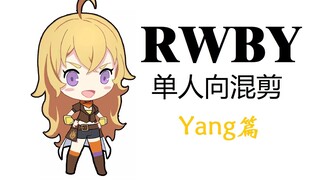 RWBY单人向混剪_Yang Xiao Long篇