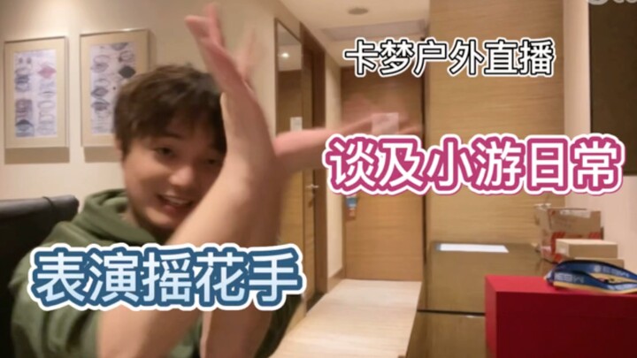 【卡梦夺冠户外】谈及小游日常和手势舞摇花手表演^_^
