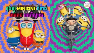 កុងហ្វូ Minions កំចាត់នាគរាជពណ៌ស្វាយ | Minions : The Rise of Gru | Diamond សម្រាយរឿង