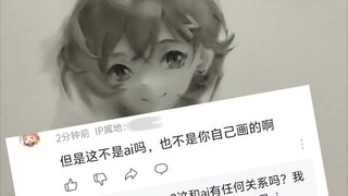 关于传统手绘素描也能被说成是ai绘画这件事……