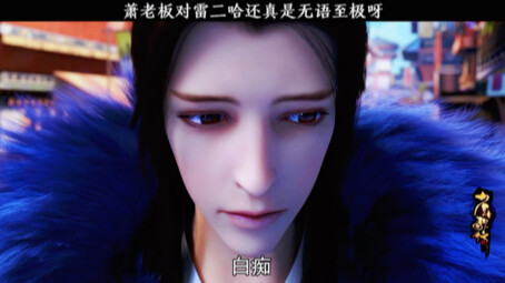 Boss Xiao is really going further and further on the road of being speechless.