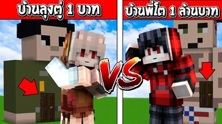 แข่งสร้าง!! บ้านสุดเท่ บ้านลุงตู่ 1บาท ปะทะ บ้านพี่โต 1ล้านบาท ใครจะชนะ?? (Minecraft House)