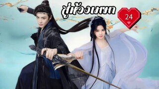 ซับไทย EP.24