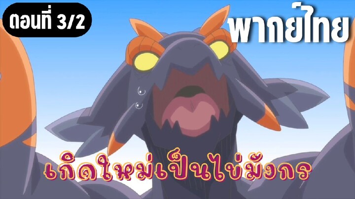 เกิดใหม่เป็นไข่มังกร [พากย์ไทย] ตัดสินใจผิดสุดๆ