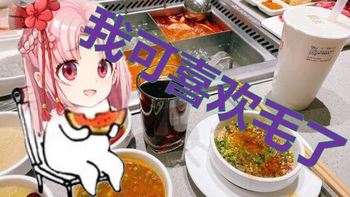 【Fan Bao】Mao Haidilao? I have experience