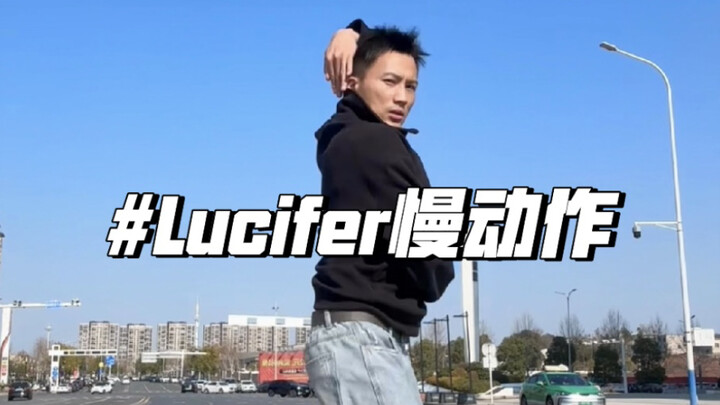 Lucifer慢动作