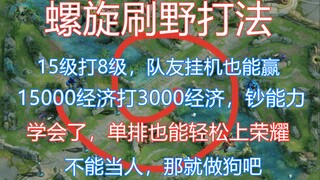 Spiral jungle farming strategy: Easily climb to Honor rank in solo queue, reach 10k gold within 7 mi