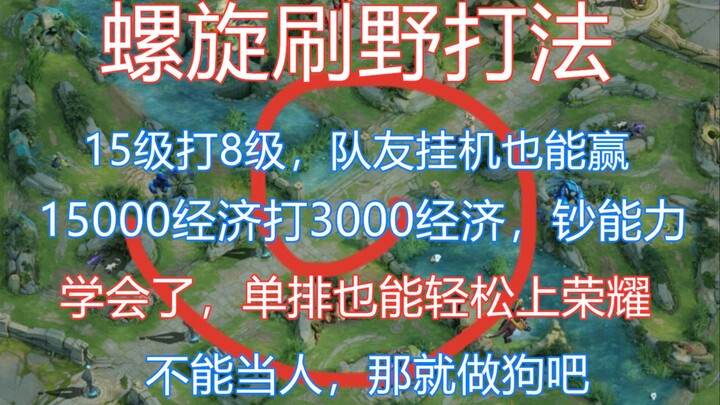 Lối đánh quét rừng xoắn ốc, đơn rank dễ dàng lên Vinh Diệu, chỉ 7 phút đã có 10 nghìn tiền kinh tế, 
