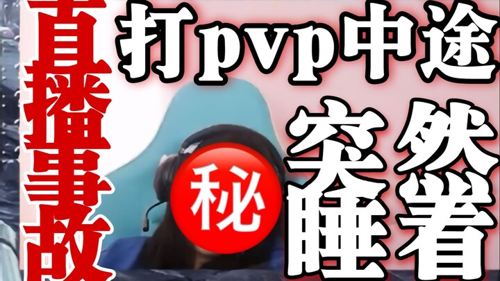 Quên tắt phát sóng dẫn đến sự cố livestream, hình tượng sụp đổ hoàn toàn 【Sự cố livestream】