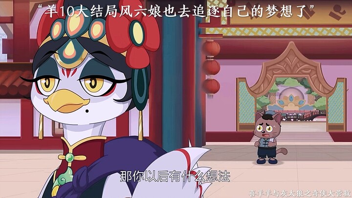 六娘去追逐自己的梦想