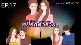 #นิยายรักโรแมนติก หนี้รักตัวร้าย EP.17