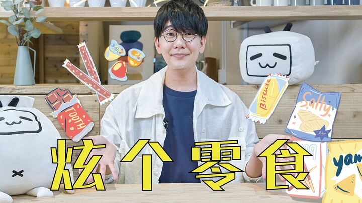 [Natsuki Hanae] Tasting Classic Snacks from Japan and China—My Absolute Favorite Turns Out to Be...!