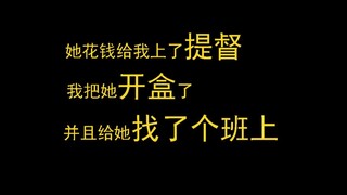 她给我上提督，我给她找班上