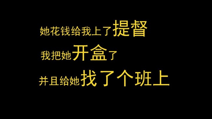 她给我上提督，我给她找班上