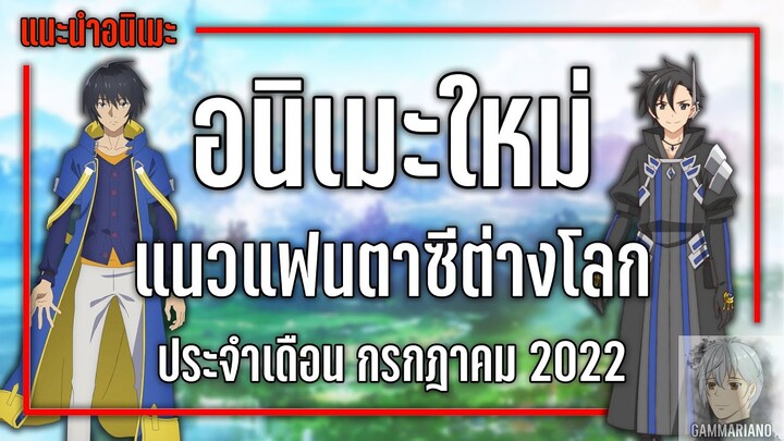 6 อนิเมะใหม่แฟนตาซีต่างโลกที่ไม่ควรพลาด『Summer 2022』| GamMariano