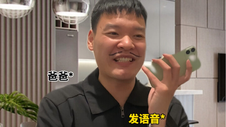 当你爸发语音没按住时