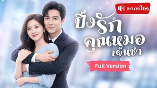 [พากย์ไทยเต็มเรื่อง] เจอกันเพราะแม่จับคลุมถุงชน ไม่นึกว่าจะได้แต่งกับคุณหมอเย็นชา