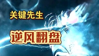 关键先生，逆风翻盘！！！