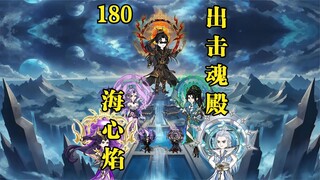 第180集：天府联盟开始反击魂殿,意外获得异火海心焰！