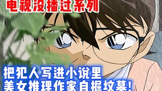 [Detective Conan Special] A female college student mystery writer dies mysteriously! Isn't it diggin