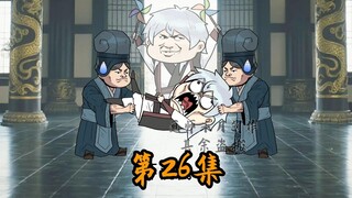 Episode 26 of Lunyu, I couldn’t help laughing while making it!