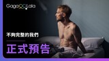 我等的人會是誰？何時才會出現…？︱美國男同志短片《不夠完整的我們 Incomplete》︱GagaOOLala