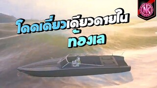 โดดเดี่ยวเดียวดายในท้องเล | GTA V - SD [EP.346]