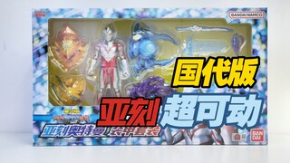 爆杀日版！所有装甲一套集齐！亚刻奥特曼装甲套装 豪华版奥特超可动系列 国代版UAF