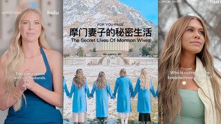 برنامج الواقع الجديد على Hulu "الحياة السرية لزوجات المورمون" متاح على الإنترنت، وقد بدأت الدراما