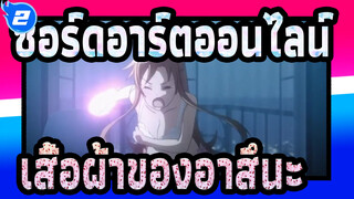 [ซอร์ดอาร์ตออนไลน์] เสื้อผ้าของอาสึนะ_2