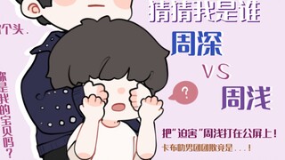 【周深】猜 猜 我 是 谁