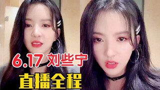 【ليو شي نينغ】 البث المباشر الكامل بتاريخ 17 يونيو! أنا لم أزد وزني! لا تقولوا عني إنني سمينة! الأخت 