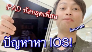 Ipadทัสหลุดทัสเพี้ยนเครมได้ไม่ยาก  ปัญหาระดับชาติ