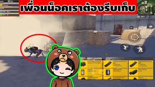 เพื่อนน็อคให้รีบเก็บของ (เดี๋ยวเก็บไม่ทัน) แง่มๆ - Pubg Mobile