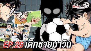 EP 26 : เด็กชายมาวิน | The Killer Pass ดาวเตะฟ้าประทาน