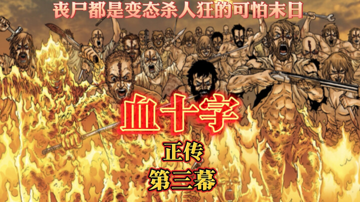 血十字正传：第三幕 末日中的道德抉择。