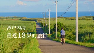 在动漫般的世界里，来一场重返18岁的旅行！