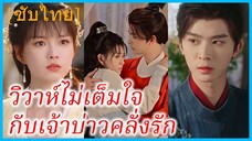 เจียงชื่อหยวน คุณหนูใหญ่ | วิวาห์ไม่เต็มใจ กับเจ้าบ่าวคลั่งรัก | บ่วงรักเล่ห์ร้ายท่านเป่ย (ซับไทย)