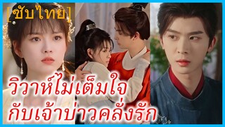 เจียงชื่อหยวน คุณหนูใหญ่ | วิวาห์ไม่เต็มใจ กับเจ้าบ่าวคลั่งรัก | บ่วงรักเล่ห์ร้ายท่านเป่ย (ซับไทย)