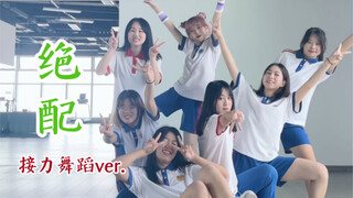 【Times Youth League】เพลงใหม่ Perfect Match เวอร์ชั่นผลัดเต้น 7 คน ชุดนักเรียนเซียะเหมิน｜บันเทิง