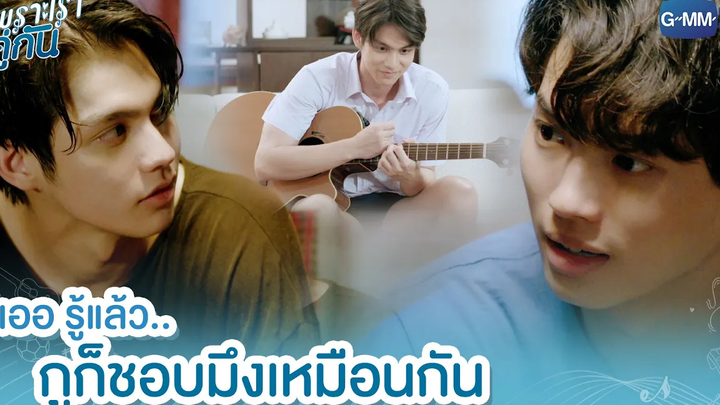 กูก็ชอบมึงเหมือนกัน เพราะเราคู่กัน 2gether The Series