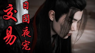【剧版忘羡ABO】交易之日囚夜宠2|强制宠爱系