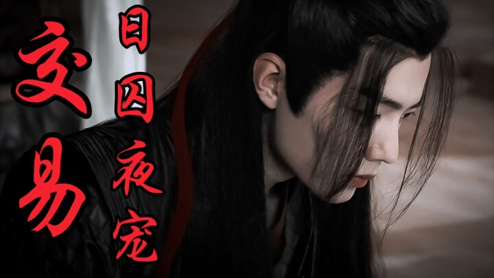 【剧版忘羡ABO】交易之日囚夜宠2|强制宠爱系