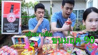 กินขนมยุค 90 ย้อนวัยเด็กเกรียน...