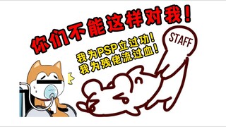 仓鼠饱受PSP非人摧残！时隔一年仍心有余悸！