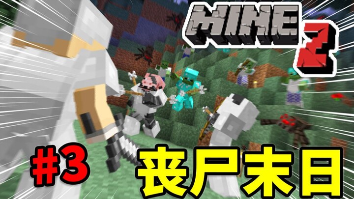 MineZ ngày tận thế thây ma: Nhóm ba người duy nhất còn lại sẽ sinh tồn ra sao? #3