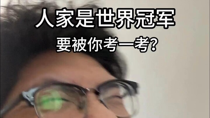 她是世界冠军？我可是男士！我来考考你！