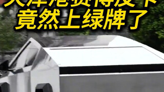Tesla Cybertruck ได้รับการจดทะเบียนในประเทศจีนแล้ว แต่การนำเข้าขนานกันยังคงมาถึงเทียนจิน #cybertruck