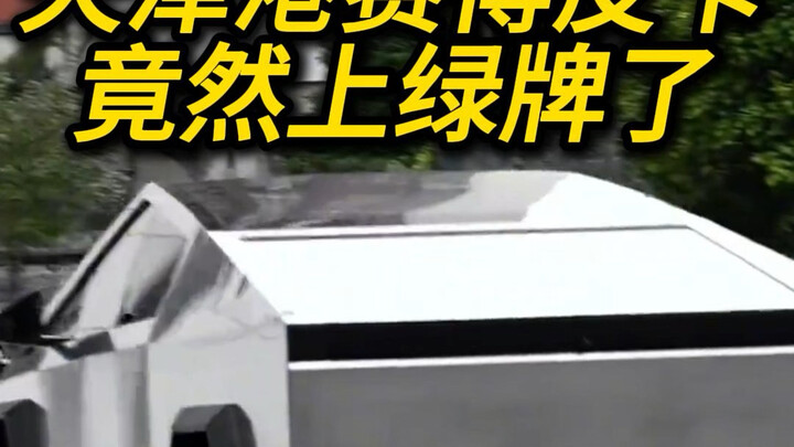 Tesla Cybertruck ได้รับการจดทะเบียนในประเทศจีนแล้ว แต่การนำเข้าขนานกันยังคงมาถึงเทียนจิน #cybertruck