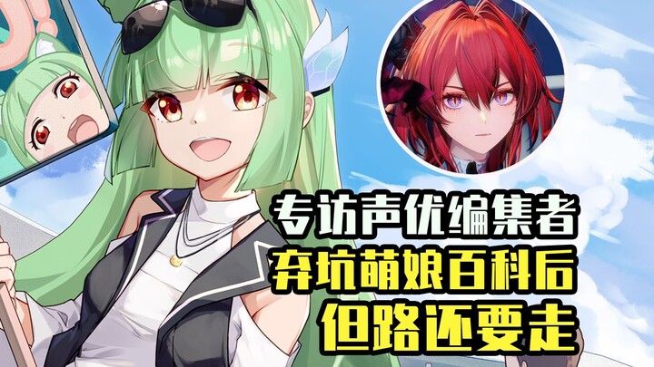 [Moe Bai Interview] Exclusive Interview with a Voice Actor Editor: After Leaving Moe Bai, the Journe